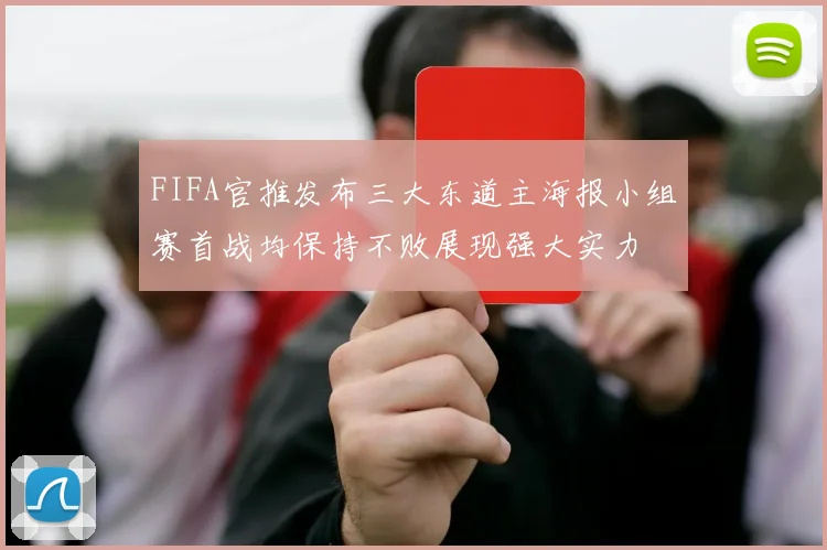 FIFA官推发布三大东道主海报小组赛首战均保持不败展现强大实力