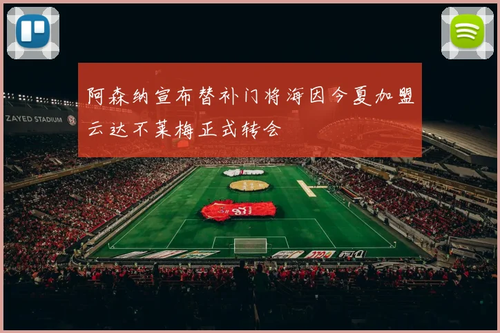 阿森纳宣布替补门将海因今夏加盟云达不莱梅正式转会